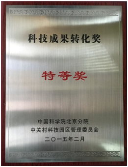 金莎js9999777的网址芯片成果获中国科学院北京分院科技成果转化奖特等奖
