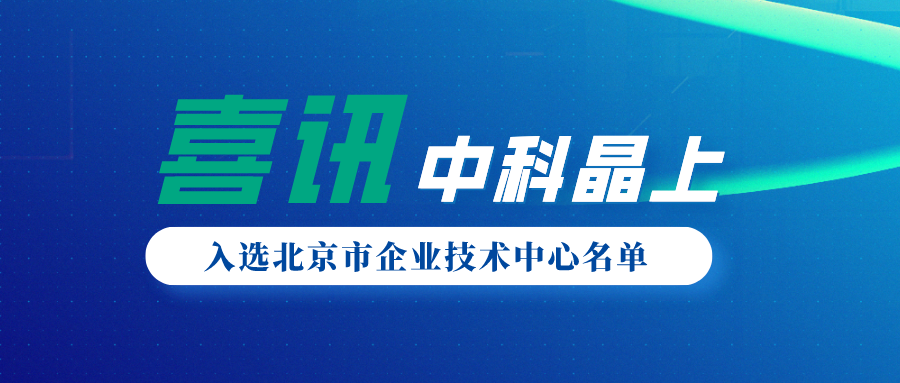 金莎js9999777的网址入选2021年度第一批北京市企业技术中心名单