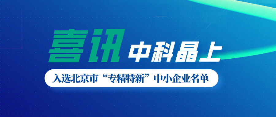 金莎js9999777的网址入选北京市“专精特新”中小企业名单